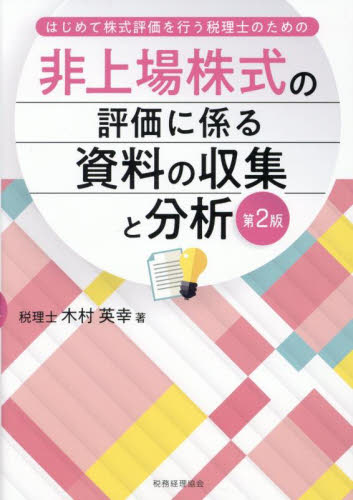 非上場株式の評価に係る資料の収集と分析 はじめて株式評価を行う税理士のための (第2版) 木村英幸/著 税務の本その他の商品画像
