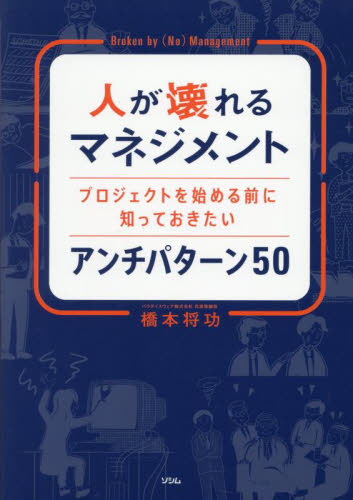 人が壊れるマネジメント プロジェクトを始める前に知っておきたいアンチパターン50 橋本将功/著 リーダーシップ、コーチングの本の商品画像