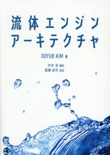 流体エンジンアーキテクチャ DOYUB KIM/著 中本浩/訳 高瀬紗月/監訳 デジタルクリエイト関連の本その他の商品画像