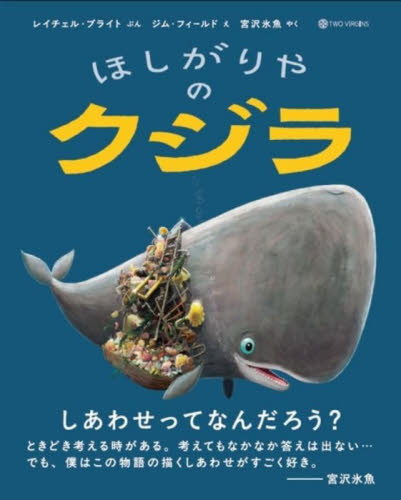 ほしがりやのクジラ レイチェル・ブライト／ぶん　ジム・フィールド／え　宮沢氷魚／やく 3、4歳向け絵本その他の商品画像