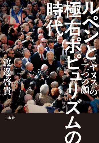 ルペンと極右ポピュリズムの時代 〈ヤヌス〉の二つの顔 渡邊啓貴/著 政治の本その他の商品画像