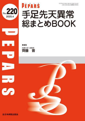 PEPARS No.220(2025.4) 栗原邦弘/編集顧問 百束比古/編集顧問 光嶋勲/編集顧問 上田晃一/編集主幹 大慈弥裕之/編集主幹 小川令/編集主幹 形成外科学の本の商品画像