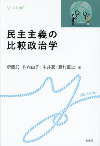 民主主義の比較政治学 (y‐knot Musubu) 伊藤武/〔ほか〕著 政治学の本の商品画像