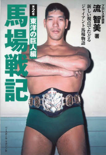 馬場戦記 新しい視点でたどるジャイアント馬場物語 第2巻 流智美/著 プロレスの本の商品画像