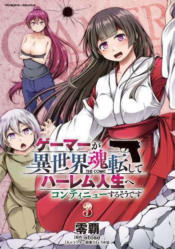 ゲーマーが異世界魂転してハーレム人生へコンティニューするそうです THE COMIC 3 (ヴァルキリーコミックス) 零覇/漫画 etose/原作
