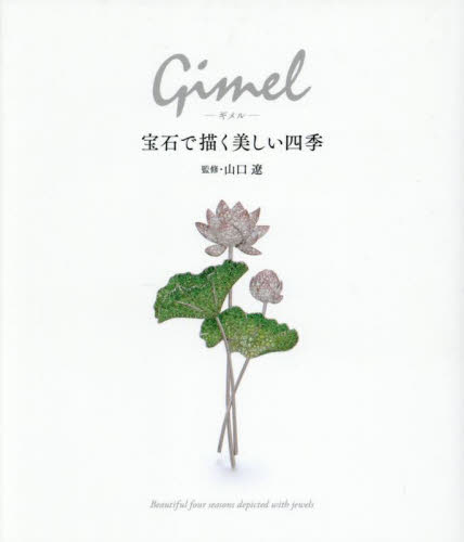 Gimel 宝石で描く美しい四季 山口遼/監修 宝石、皮革の本の商品画像