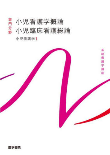 小児看護学　１ （系統看護学講座　専門分野） 奈良間美保 看護学の本その他の商品画像
