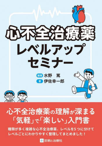 心不全治療薬レベルアップセミナー 水野篤/編著 伊佐幸一郎/著 循環器一般の本の商品画像