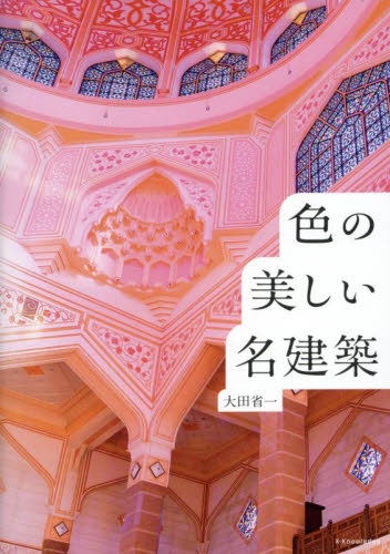 色の美しい名建築 大田省一/著 建築工学の本その他の商品画像