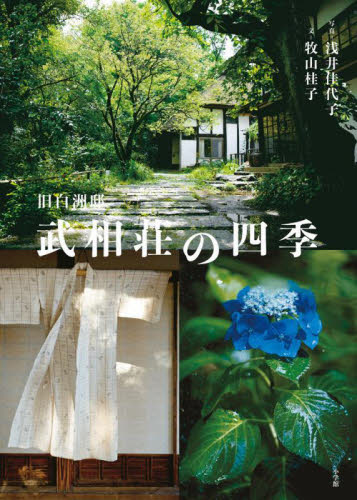 旧白洲邸武相荘の四季 牧山桂子/著 浅井佳代子/撮影 ドキュメント写真集の商品画像