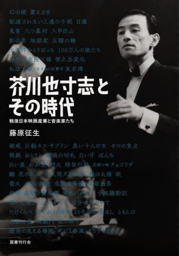 芥川也寸志とその時代 戦後日本映画産業と音楽家たち 藤原征生/著 映像学、技術論の本の商品画像