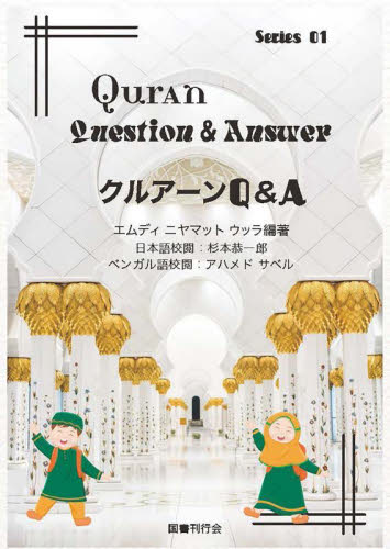 クルアーンＱ＆Ａ エムディ　ニヤマット　ウッラ／編著　杉本恭一郎／日本語校閲　アハメド　サベル／ベンガル語校閲　塩田ハヤト／日本語訳 イスラム教の本の商品画像