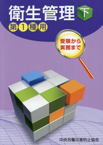 衛生管理 第1種用 下 受験から実務まで (第15版) 中央労働災害防止協会/編 工学受験書の商品画像