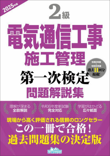 ’25 2級電気通信工事施工 第一次検定 地域開発研究所 電気電子工学の本その他の商品画像