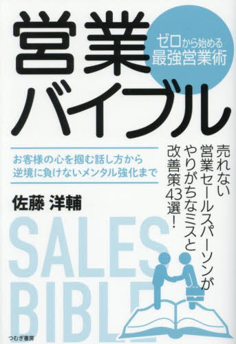 営業バイブル ゼロから始める最強営業術 佐藤洋輔/著 社会学の本その他の商品画像