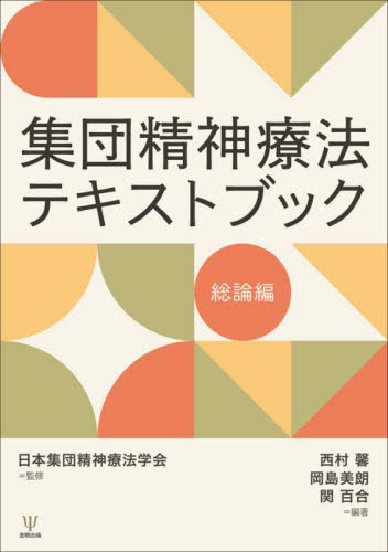 集団精神療法テキストブック 総論編 日本集団精神療法学会/監修 西村馨/編著 岡島美朗/編著 関百合/編著 心理一般の本その他の商品画像