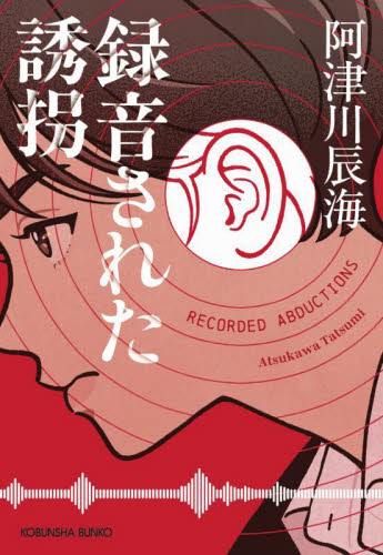 録音された誘拐 (光文社文庫 あ65-5) 阿津川辰海/著 光文社文庫の本の商品画像