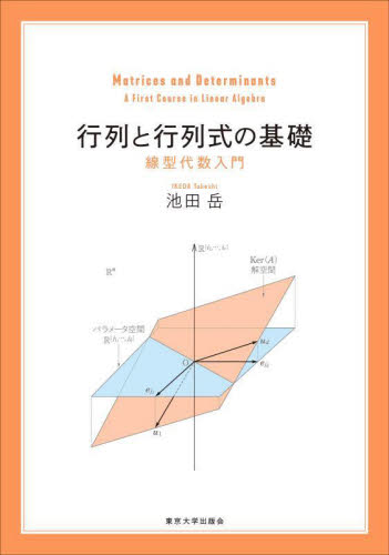 行列と行列式の基礎 線型代数入門 池田岳/著 代数、幾何の本の商品画像