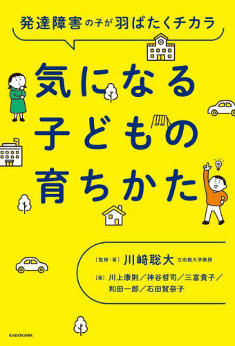 気になる子どもの育ちかた 発達障害の子が羽ばたくチカラ 川崎聡大/監修・著 川上康則/〔ほか〕著 しつけ子育ての本その他の商品画像