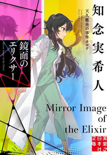 鏡面のエリクサー (実業之日本社文庫 ち1-211 天久鷹央の事件カルテ) 知念実希人/著 一般文庫その他の商品画像