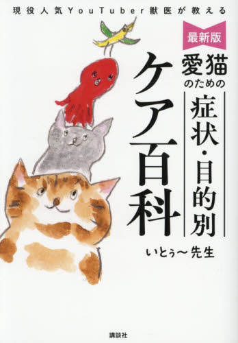 現役人気YouTuber獣医が教える最新版愛猫のための症状・目的別ケア百科 いとぅ~先生/著 猫の本の商品画像