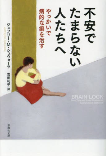 不安でたまらない人たちへ やっかいで病的な癖を治す (草思社文庫 シ4-1) ジェフリー・M.シュウォーツ/著 吉田利子/訳 雑学文庫の本その他の商品画像