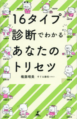 16タイプ診断でわかるあなたのトリセツ 権藤晴美/著 占いの本その他の商品画像