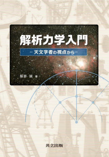 解析力学入門 天文学者の視点から 服部誠/著 物理学の力学の本の商品画像