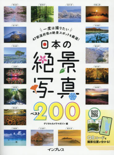 日本の絶景写真ベスト200 一度は撮りたい47都道府県の絶景スポットを厳選! デジタルカメラマガジン/編 目的別ガイドブックの商品画像