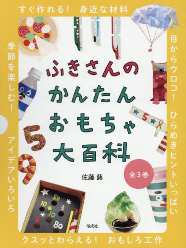 ふきさんのかんたんおもちゃ大百科　３巻セット 佐藤蕗／〔著〕 学習読み物その他の商品画像