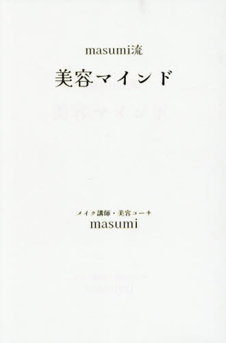 ｍａｓｕｍｉ流美容マインド ｍａｓｕｍｉ／著 美容、エステの本の商品画像