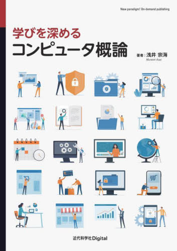 学びを深めるコンピュータ概論 浅井宗海/著 パソコン一般の本その他の商品画像