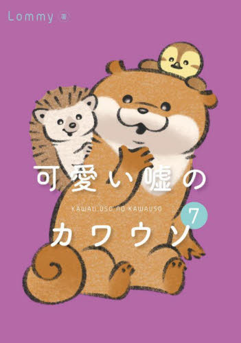 可愛い嘘のカワウソ 7 Lommy／著 教養新書の本その他 - 最安値