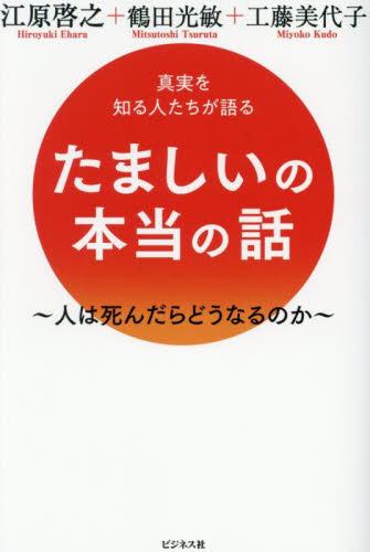たましいの本当の話 真実を知る人たちが語る 人は死んだらどうなるのか 江原啓之/著 鶴田光敏/著 工藤美代子/著 教養新書の本その他の商品画像
