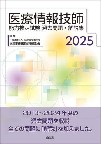 医療情報技師能力検定試験過去問題・解説集 2025 日本医療情報学会医療情報技師育成部会/編集 医療関連資格の本その他の商品画像