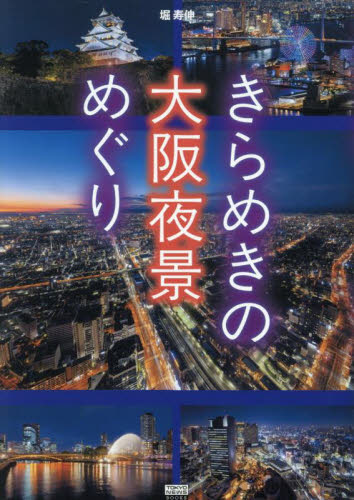 きらめきの大阪夜景めぐり (TOKYO NEWS BOOKS) 堀寿伸/著 アート写真集その他の商品画像