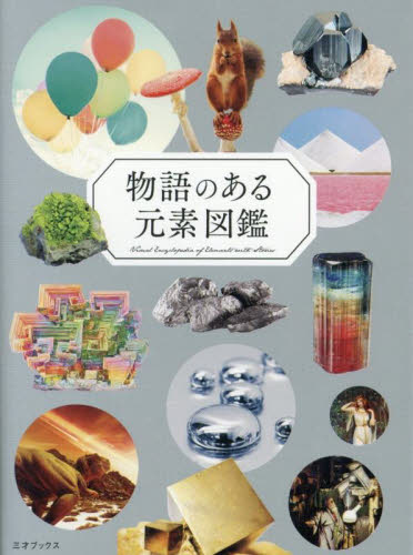 物語のある元素図鑑 ペズル／著　栗山恭直／科学監修　小田島庸浩／鉱物写真監修 雑学の本の商品画像