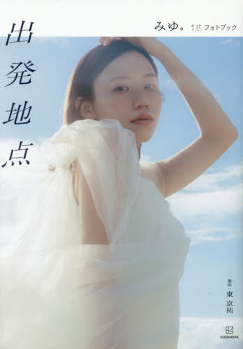 出発地点 みゆ。1stフォトブック 東京祐/著 テレビ映画タレント、ミュージシャンの本その他の商品画像