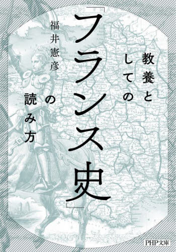 教養としての「フランス史」の読み方 (PHP文庫 ふ41-1) 福井憲彦/著 PHP文庫の本の商品画像