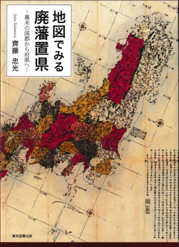 地図でみる廃藩置県 幕末の国郡から府県へ 齊藤忠光/編著 日本近世史の本の商品画像