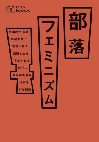 部落フェミニズム 熊本理抄/編著 藤岡美恵子/〔ほか〕著 同和問題の本の商品画像