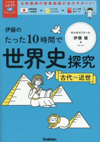 伊藤のたった10時間で世界史探究 古代~近世 (大学受験ムビスタ) 伊藤敏/著 高校世界史参考書の商品画像