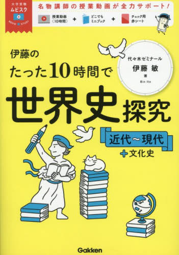 伊藤のたった10時間で世界史探究 近代~現代+文化史 (大学受験ムビスタ) 伊藤敏/著 高校世界史参考書の商品画像