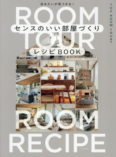センスのいい部屋づくりレシピBOOK 住みたいが見つかる! THE ROOM TOUR/著 ハウジングの本その他の商品画像