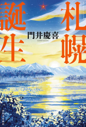 札幌誕生 門井慶喜／著 歴史、時代小説その他の商品画像