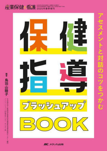 保健指導ブラッシュアップＢＯＯＫ　アセスメントと対話のコツをつかむ 鳥羽山睦子／編著 看護学の本その他の商品画像