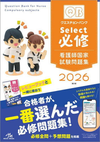 クエスチョン・バンクSelect必修 看護師国家試験問題集 2026 医療情報科学研究所/編集 看護学の本その他の商品画像