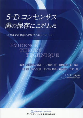 5－Dコンセンサス歯の保存にこだわる これまでの軌跡と次世代への