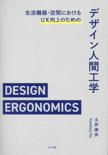 生活機器・空間におけるUX向上のためのデザイン人間工学 土井俊央/著 経営工学の本その他の商品画像