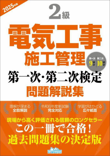 ’25 2級電気工事施工管理 一次・二次 地域開発研究所 電気電子工学の本その他の商品画像